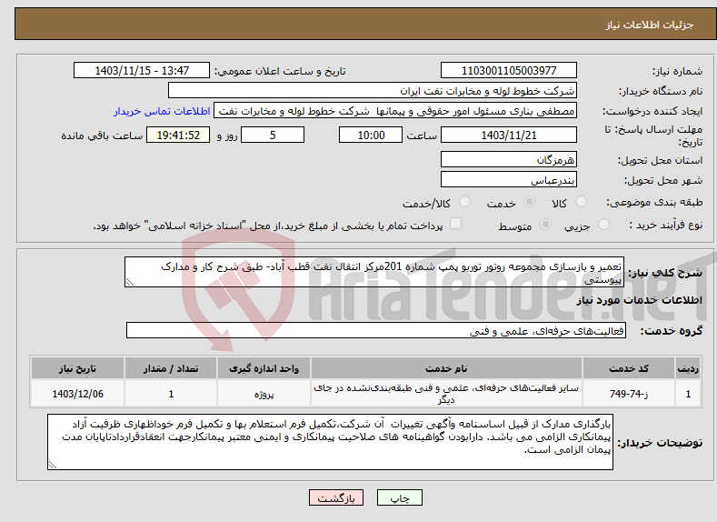 تصویر کوچک آگهی نیاز انتخاب تامین کننده-تعمیر و بازسازی مجموعه روتور توربو پمپ شماره 201مرکز انتقال نفت قطب آباد- طبق شرح کار و مدارک پیوستی