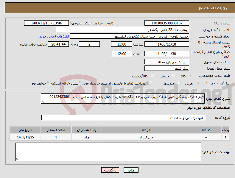 تصویر کوچک آگهی نیاز انتخاب تامین کننده-فرم مدارک پزشکی طبق مدارک پیوستی پرداخت 3ماهه هزینه حمل با فروشنده می باشد 09153453801