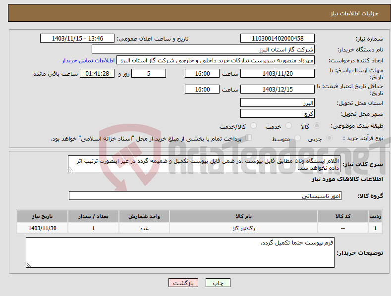 تصویر کوچک آگهی نیاز انتخاب تامین کننده-اقلام ایستگاه ونان مطابق فایل پیوست .در ضمن فایل پیوست تکمیل و ضمیمه گردد در غیر اینصورت ترتیب اثر داده نخواهد شد.