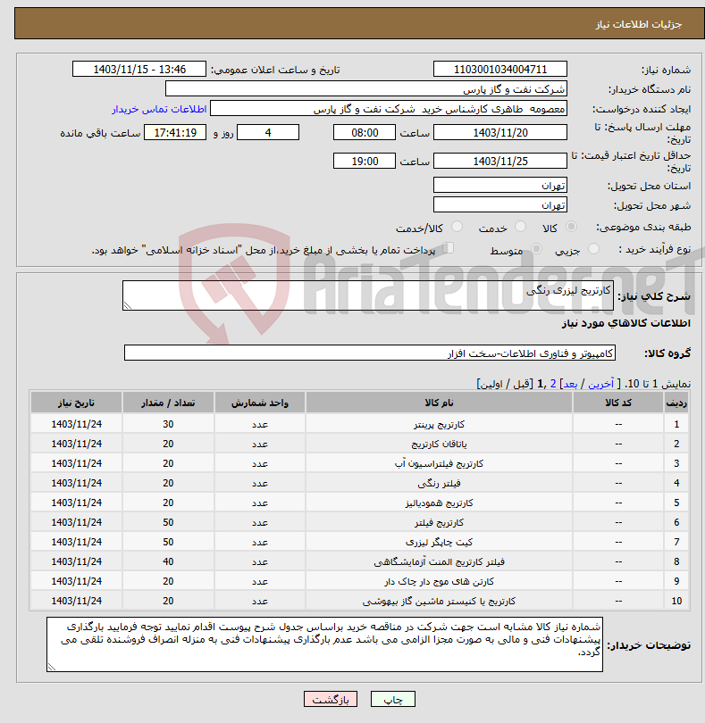 تصویر کوچک آگهی نیاز انتخاب تامین کننده-کارتریج لیزری رنگی