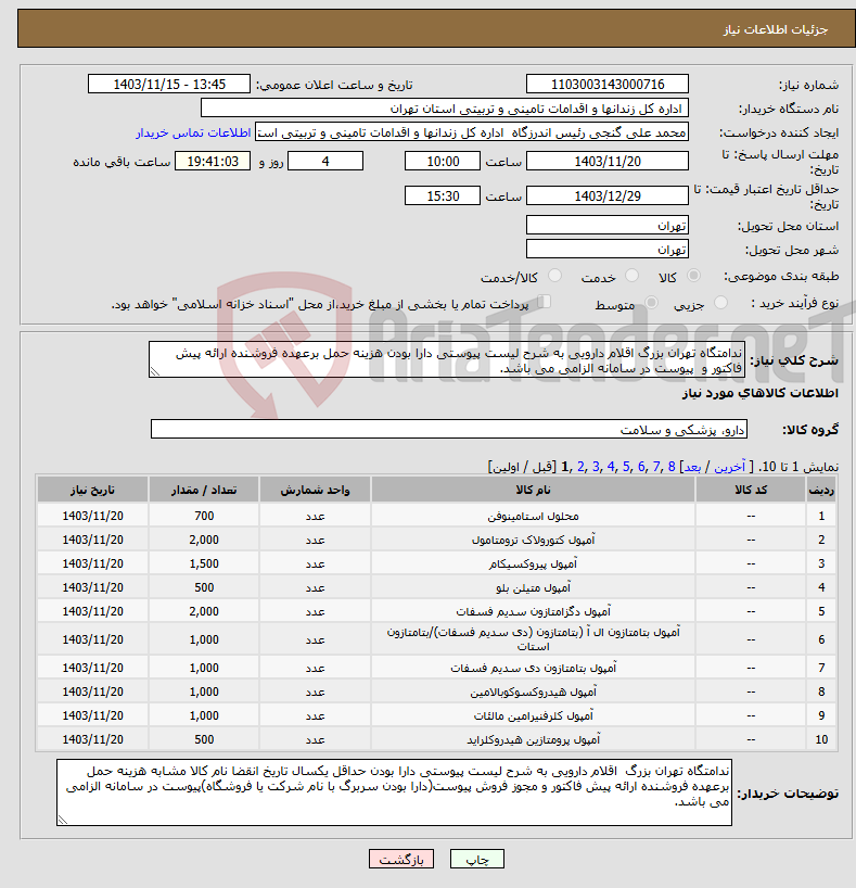 تصویر کوچک آگهی نیاز انتخاب تامین کننده-ندامتگاه تهران بزرگ اقلام دارویی به شرح لیست پیوستی دارا بودن هزینه حمل برعهده فروشنده ارائه پیش فاکتور و پیوست در سامانه الزامی می باشد. 