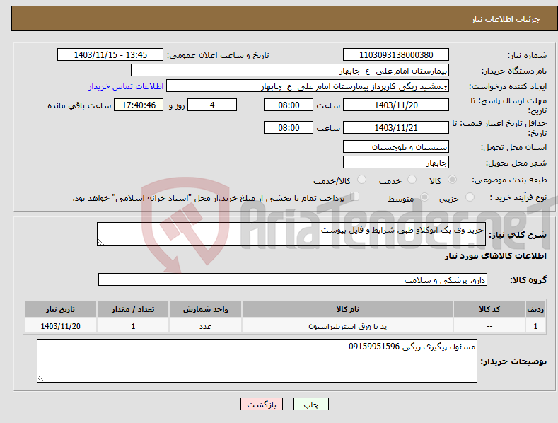 تصویر کوچک آگهی نیاز انتخاب تامین کننده-خرید وی پک اتوکلاو طبق شرایط و فایل پیوست