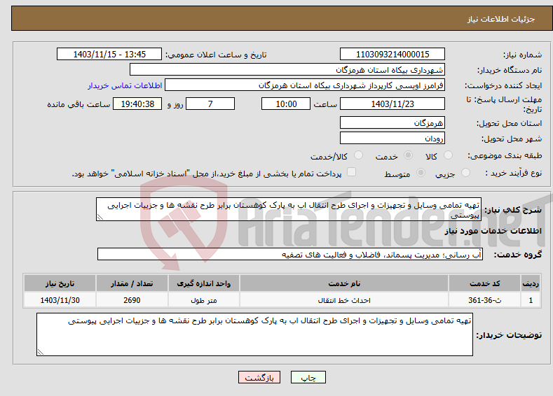 تصویر کوچک آگهی نیاز انتخاب تامین کننده-تهیه تمامی وسایل و تجهیزات و اجرای طرح انتقال اب به پارک کوهستان برابر طرح نقشه ها و جزییات اجرایی پیوستی