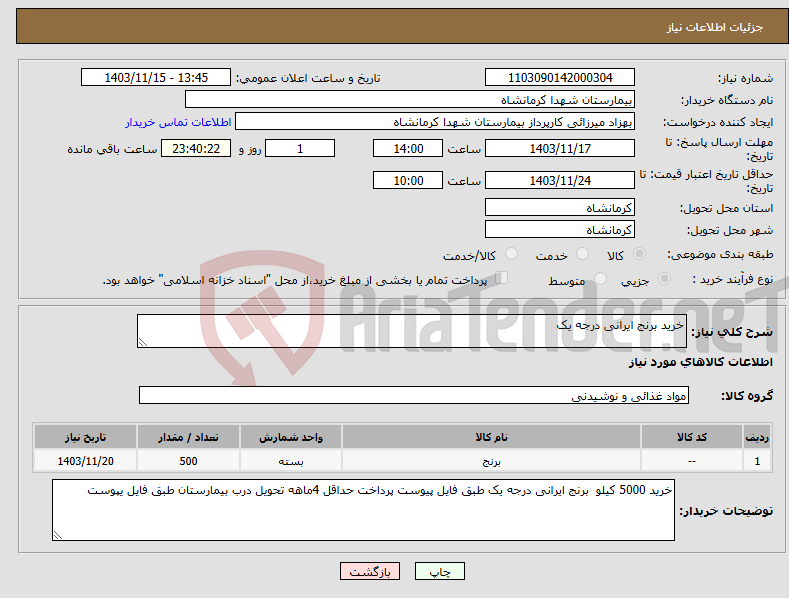 تصویر کوچک آگهی نیاز انتخاب تامین کننده-خرید برنج ایرانی درجه یک