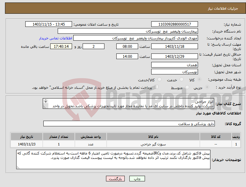 تصویر کوچک آگهی نیاز انتخاب تامین کننده-ابزار جراحی شرکت تولید کننده داخلی در سایت آی مد یا نماینده مجاز مورد تاییدتجهیزات پزشکی باشد.تحویل در واحد تدارکات بیمارستان میباشد.