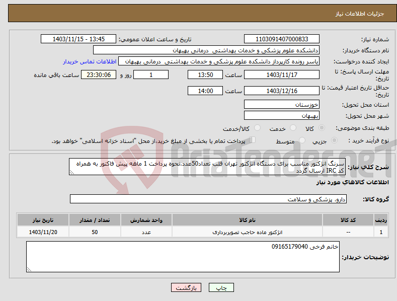 تصویر کوچک آگهی نیاز انتخاب تامین کننده-سرنگ انژکتور مناسب برای دستگاه انژکتور تهران قلب تعداد50عدد.نحوه پرداخت 1 ماهه پیش فاکتور به همراه کد IRC ارسال گردد