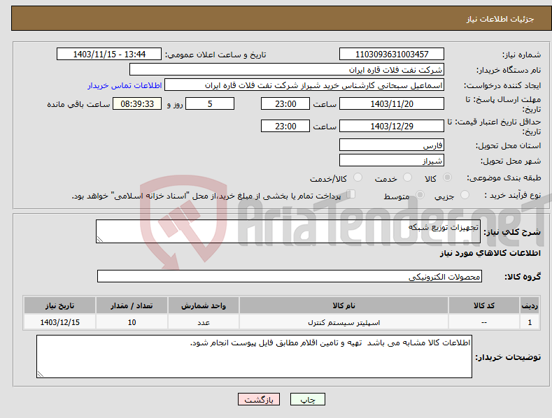 تصویر کوچک آگهی نیاز انتخاب تامین کننده-تجهیزات توزیع شبکه