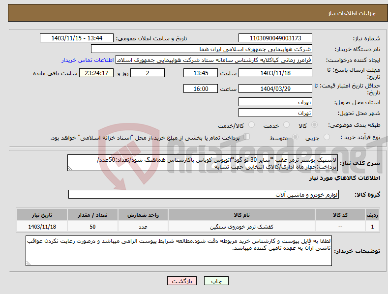 تصویر کوچک آگهی نیاز انتخاب تامین کننده-لاستیک بوستر ترمز عقب *سایز 30 تو گود*اتوبوس کوباس باکارشناس هماهنگ شود/تعداد:50عدد/پرداخت:چهار ماه اداری/کالای انتخابی جهت تشابه