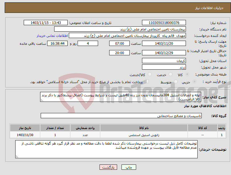 تصویر کوچک آگهی نیاز انتخاب تامین کننده-لوله و اتصالات استیل 304مانیسمان بدون درز رده 40طبق لیست و شرایط پیوست (الصاق پیشفاکتور با ذکر برند کالا الزامیست)