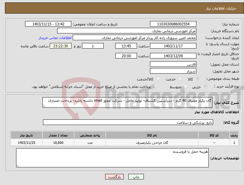 تصویر کوچک آگهی نیاز انتخاب تامین کننده-گان یکبار مصرف 40 گرم - سرآستین کشباف- تولید داخل - شرکت مجوز imed داشته باشد- پرداخت اعتباری