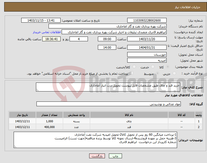 تصویر کوچک آگهی نیاز انتخاب تامین کننده-خرید قند و چای طبق مشخصات فایل پیوست تحویل درب انبار آغاجاری
