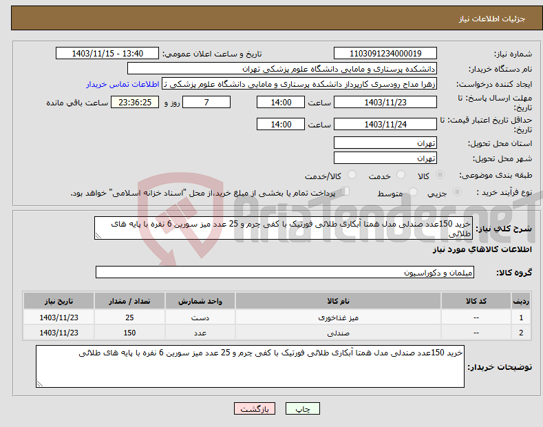 تصویر کوچک آگهی نیاز انتخاب تامین کننده-خرید 150عدد صندلی مدل همتا آبکاری طلائی فورتیک با کفی چرم و 25 عدد میز سورین 6 نفره با پایه های طلائی