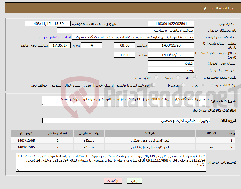 تصویر کوچک آگهی نیاز انتخاب تامین کننده-خرید چهار دستگاه کولر اسپیلت 24000 مرکز PC رشت و انزلی مطابق شرح ضوابط و مقررات پیوست 