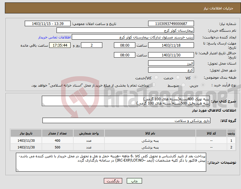 تصویر کوچک آگهی نیاز انتخاب تامین کننده-پنبه توپک 400بسته(بسته های 100 گرمی) پنبه هیدروفیل 500بسته(بسته های 100 گرمی)