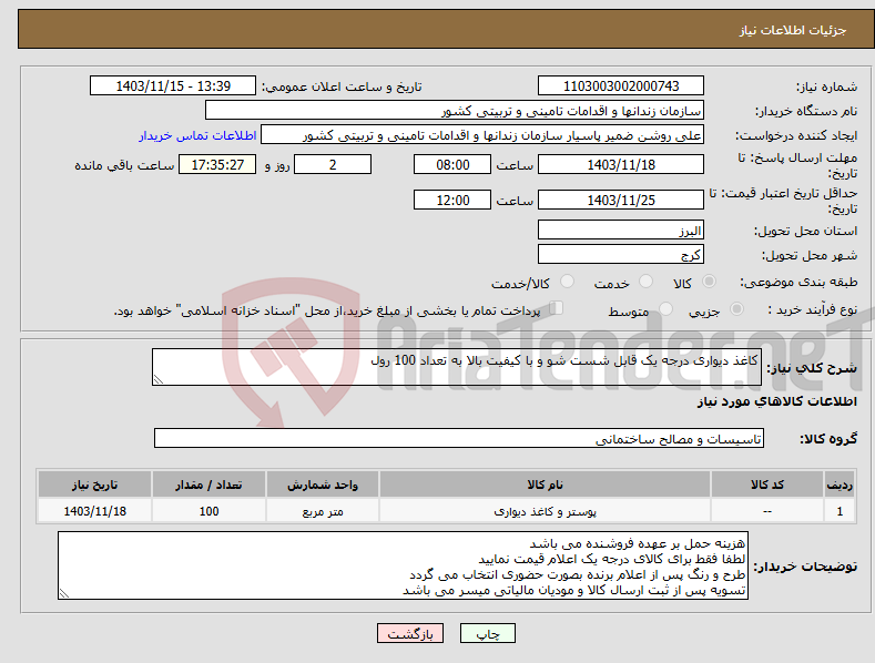 تصویر کوچک آگهی نیاز انتخاب تامین کننده-کاغذ دیواری درجه یک قابل شست شو و با کیفیت بالا به تعداد 100 رول