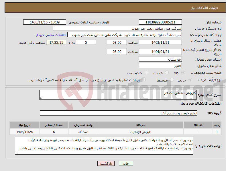 تصویر کوچک آگهی نیاز انتخاب تامین کننده-کارواش صنعتی تک فاز