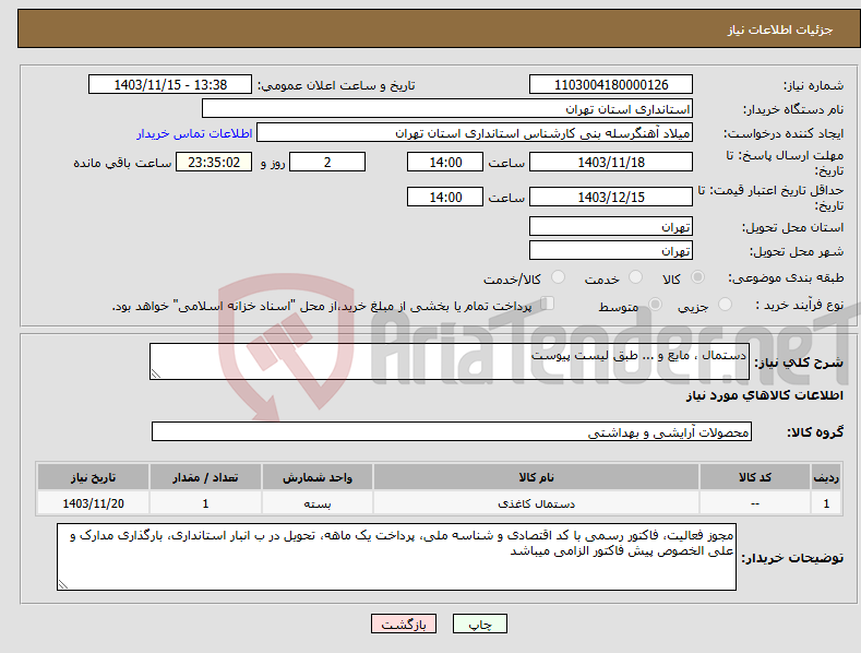 تصویر کوچک آگهی نیاز انتخاب تامین کننده-دستمال ، مایع و ... طبق لیست پیوست