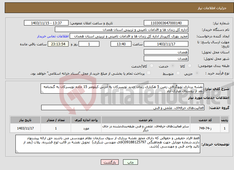 تصویر کوچک آگهی نیاز انتخاب تامین کننده-نقشه برداری توپوگرافی زمین 5 هکتاری زندان جدید تویسرکان به آدرس کیلومتر 15 جاده تویسرکان به گنجنامه بعد از روستای مبارک آباد