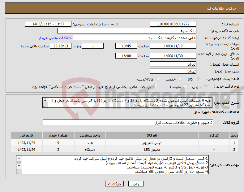 تصویر کوچک آگهی نیاز انتخاب تامین کننده-تهیه 9 دستگاه کیس اسمبل شده(2 دستگاه با رم 32 و 7 دستگاه با رم 16) با گارانتی یکسال در محل و 2 دستگاه مانیتور 27 اینچ طبق مشخصات فایل پیوست 