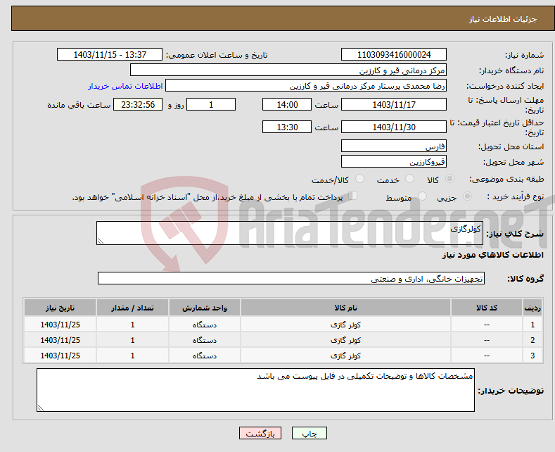 تصویر کوچک آگهی نیاز انتخاب تامین کننده-کولرگازی