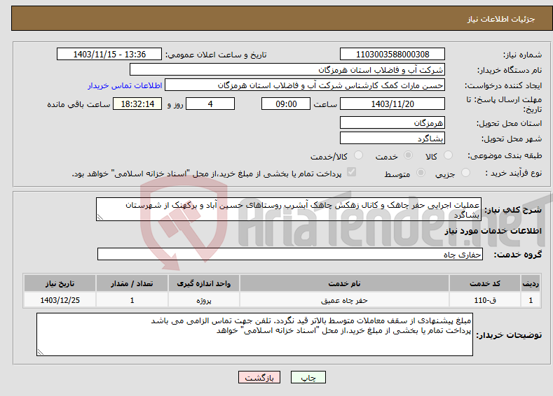 تصویر کوچک آگهی نیاز انتخاب تامین کننده-عملیات اجرایی حفر چاهک و کانال زهکش چاهک آبشرب روستاهای حسین آباد و برکهنک از شهرستان بشاگرد 