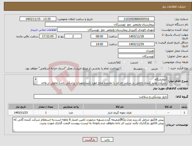 تصویر کوچک آگهی نیاز انتخاب تامین کننده-آزمایشگاه شرکت تولید کننده داخلی در سایت آی مد یا نماینده مجاز مورد تاییدتجهیزات پزشکی باشد.تحویل در واحد تدارکات بیمارستان میباشد.