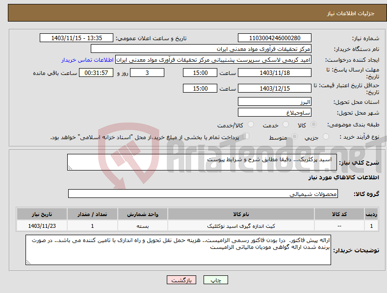 تصویر کوچک آگهی نیاز انتخاب تامین کننده- اسید پرکلریک... دقیقا مطابق شرح و شرایط پیوست