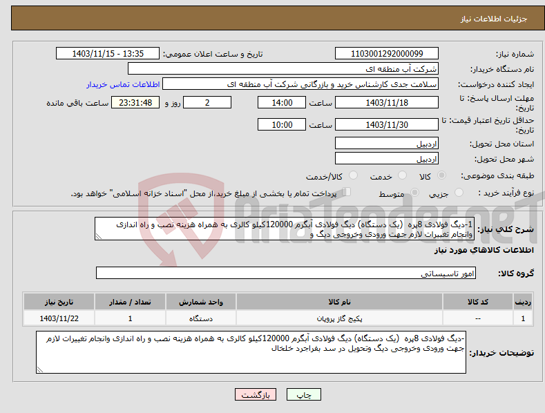 تصویر کوچک آگهی نیاز انتخاب تامین کننده-1-دیگ فولادی 8پره (یک دستگاه) دیگ فولادی آبگرم 120000کیلو کالری به همراه هزینه نصب و راه اندازی وانجام تغییرات لازم جهت ورودی وخروجی دیگ و