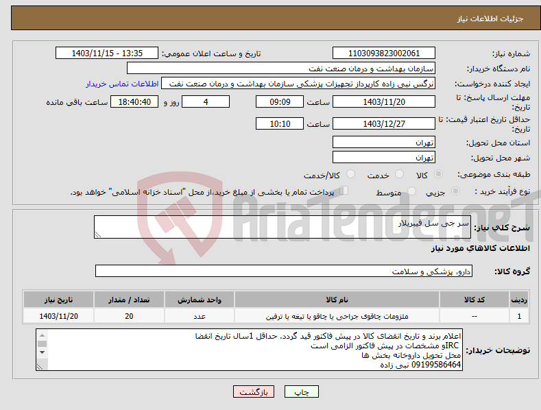 تصویر کوچک آگهی نیاز انتخاب تامین کننده-سر جی سل فیبریلار