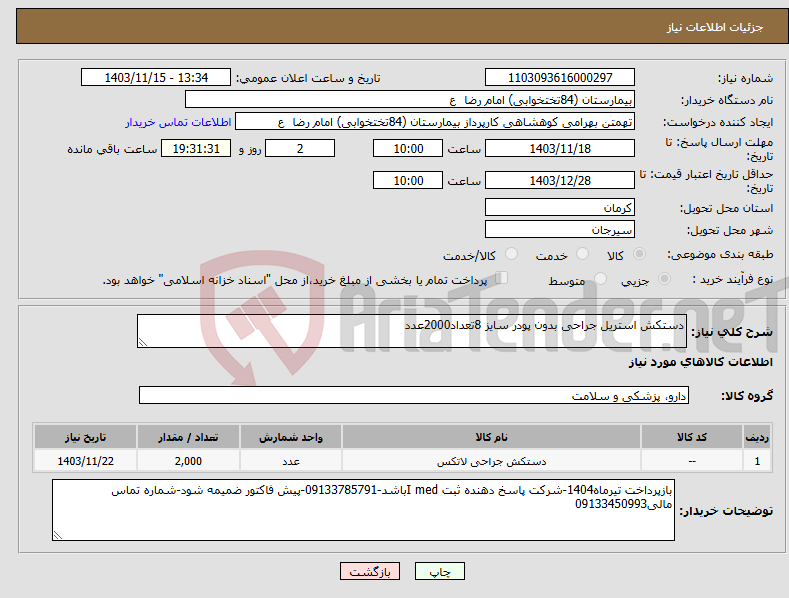 تصویر کوچک آگهی نیاز انتخاب تامین کننده-دستکش استریل جراحی بدون پودر سایز 8تعداد2000عدد