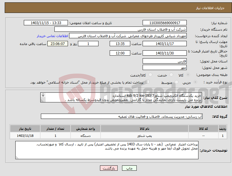 تصویر کوچک آگهی نیاز انتخاب تامین کننده-خرید یکدستگاه الکتروپمپ شناورksb 9/2 kw-193/7 استاندارد برنده می بایست دارای نمایندگی مجاز با گارانتی تعمیروتعویض بدون قیدوشرط یکساله باشد . 