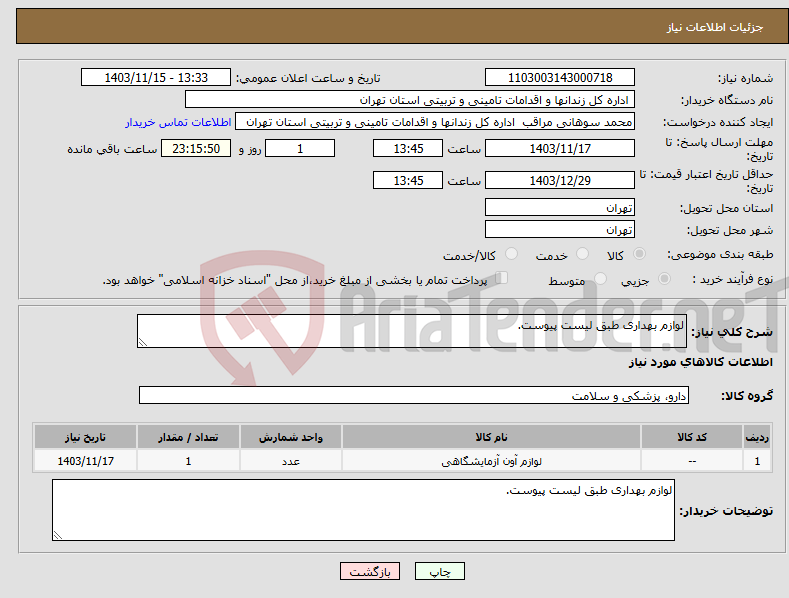 تصویر کوچک آگهی نیاز انتخاب تامین کننده-لوازم بهداری طبق لیست پیوست.