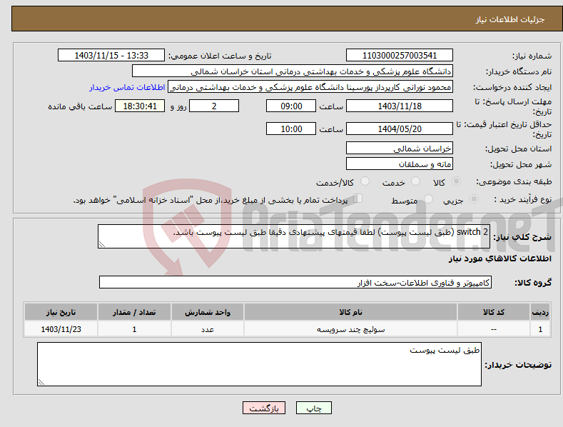 تصویر کوچک آگهی نیاز انتخاب تامین کننده-switch 2 (طبق لیست پیوست) لطفا قیمتهای پیشنهادی دقیقا طبق لیست پیوست باشد.