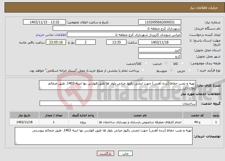 تصویر کوچک آگهی نیاز انتخاب تامین کننده-تهیه و نصب حفاظ (نرده آهنی) جهت ایمنی رقیوژ میانی بلوار ها طبق فهارس بها ابنیه 1403. طبق ضمائم پیوستی 