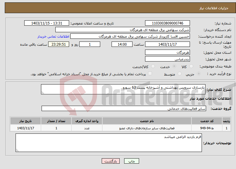 تصویر کوچک آگهی نیاز انتخاب تامین کننده-بازسازی سرویس بهداشتی و آشپزخانه پست 63 سورو