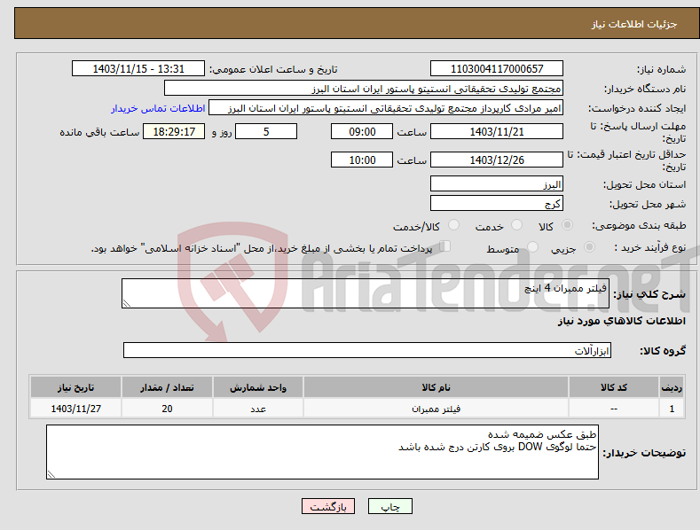 تصویر کوچک آگهی نیاز انتخاب تامین کننده-فیلتر ممبران 4 اینچ