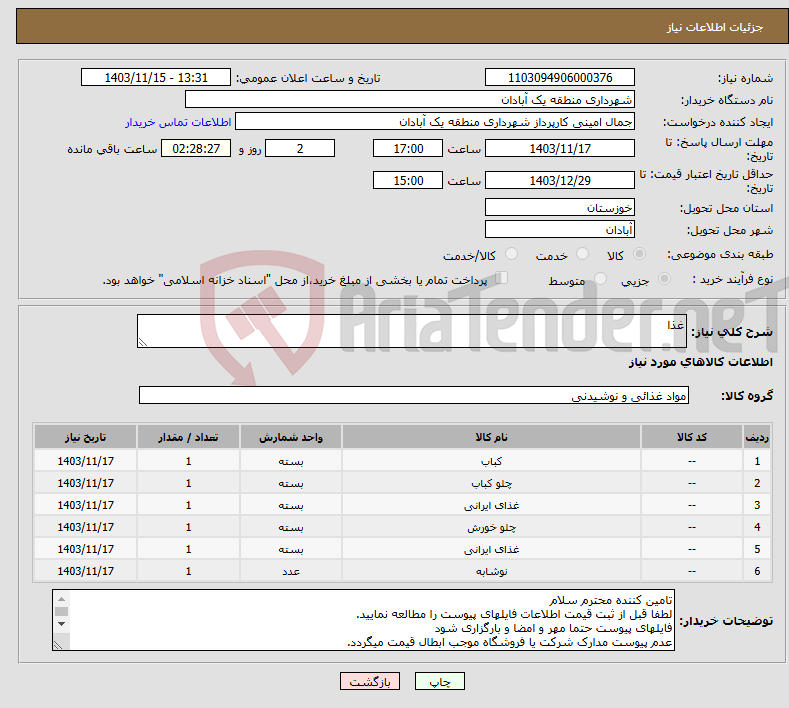 تصویر کوچک آگهی نیاز انتخاب تامین کننده-غذا