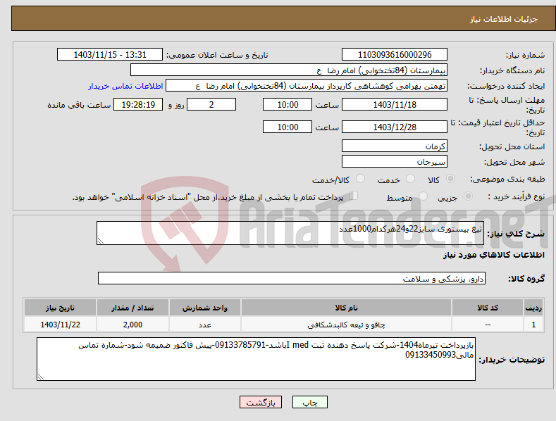 تصویر کوچک آگهی نیاز انتخاب تامین کننده-تیغ بیستوری سایز22و24هرکدام1000عدد