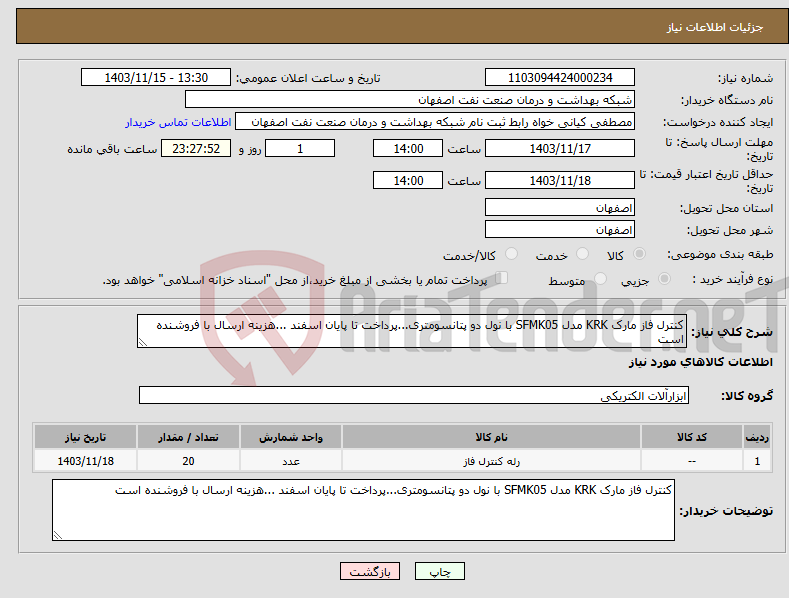 تصویر کوچک آگهی نیاز انتخاب تامین کننده-کنترل فاز مارک KRK مدل SFMK05 با نول دو پتانسومتری...پرداخت تا پایان اسفند ...هزینه ارسال با فروشنده است 