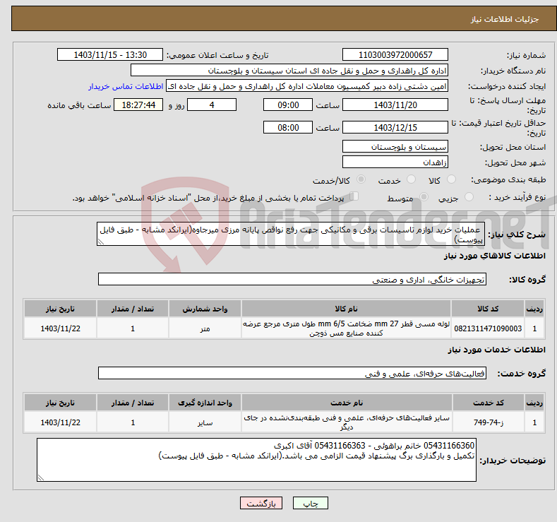 تصویر کوچک آگهی نیاز انتخاب تامین کننده- عملیات خرید لوازم تاسیسات برقی و مکانیکی جهت رفع نواقص پایانه مرزی میرجاوه(ایرانکد مشابه - طبق فایل پیوست)