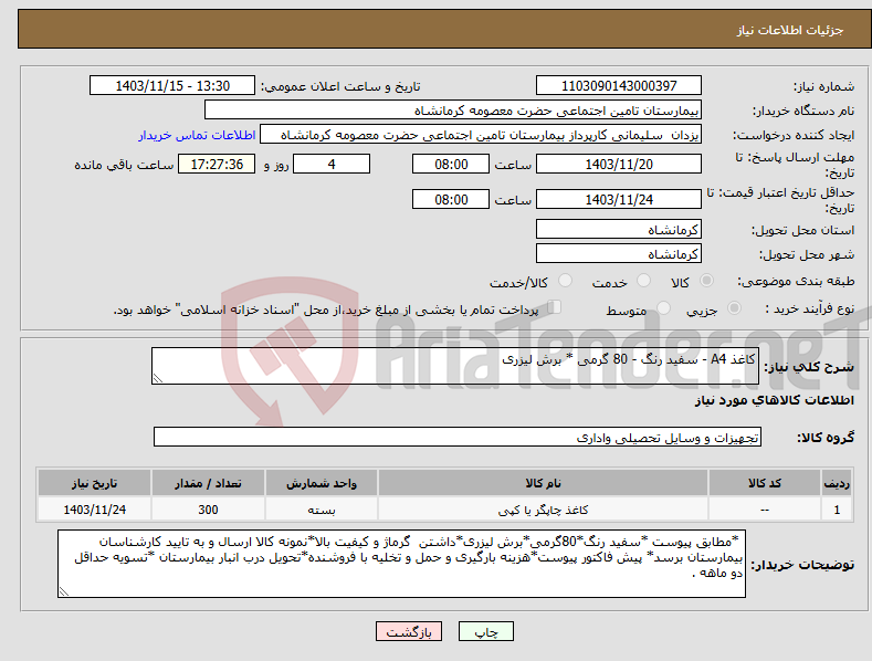 تصویر کوچک آگهی نیاز انتخاب تامین کننده-کاغذ A4 - سفید رنگ - 80 گرمی * برش لیزری