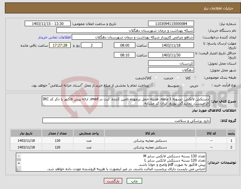 تصویر کوچک آگهی نیاز انتخاب تامین کننده-دستکش لاتکس. تسویه 1 ماهه. هزینه حمل برعهده تامین کننده. ثبت در imed. ارائه پیش فاکتور با ذکر کد IRC الزامیست. نمایندگی توزیع. ایران کد مشابه.