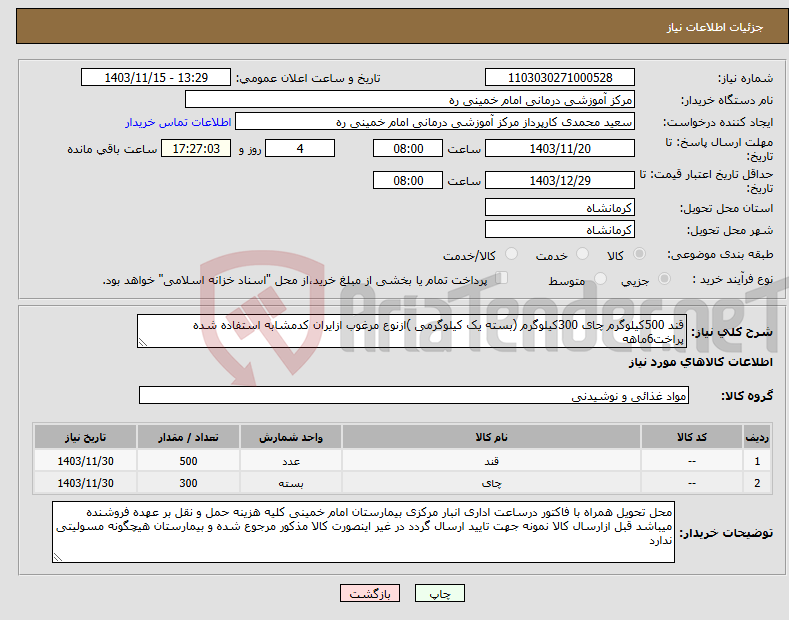 تصویر کوچک آگهی نیاز انتخاب تامین کننده-قند 500کیلوگرم چای 300کیلوگرم (بسته یک کیلوگرمی )ازنوع مرغوب ازایران کدمشابه استفاده شده پراخت6ماهه