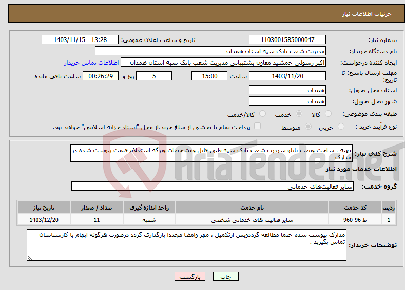 تصویر کوچک آگهی نیاز انتخاب تامین کننده-تهیه ، ساخت ونصب تابلو سردرب شعب بانک سپه طبق فایل ومشخصات وبرگه استعلام قیمت پیوست شده در مدارک 