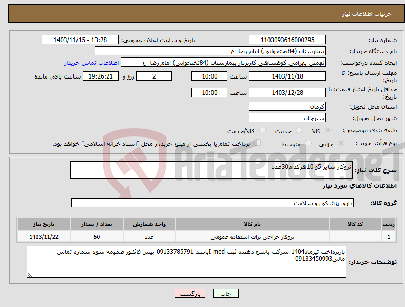 تصویر کوچک آگهی نیاز انتخاب تامین کننده-تروکار سایز 5و 10هرکدام30عدد