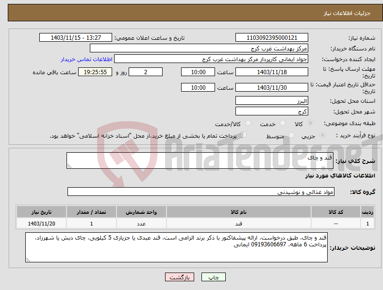 تصویر کوچک آگهی نیاز انتخاب تامین کننده-قند و چای