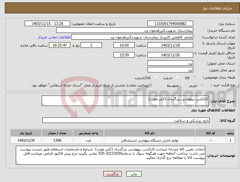 تصویر کوچک آگهی نیاز انتخاب تامین کننده-کانکشن بیهوشی بزرگسال (کتتر مونت) 