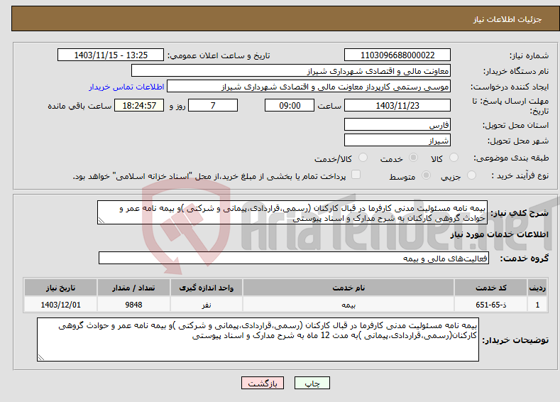 تصویر کوچک آگهی نیاز انتخاب تامین کننده-بیمه نامه مسئولیت مدنی کارفرما در قبال کارکنان (رسمی،قراردادی،پیمانی و شرکتی )و بیمه نامه عمر و حوادث گروهی کارکنان به شرح مدارک و اسناد پیوستی