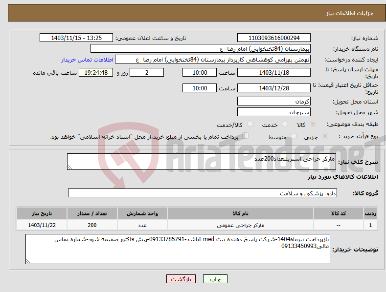 تصویر کوچک آگهی نیاز انتخاب تامین کننده-مارکر جراحی استریلتعداد200عدد