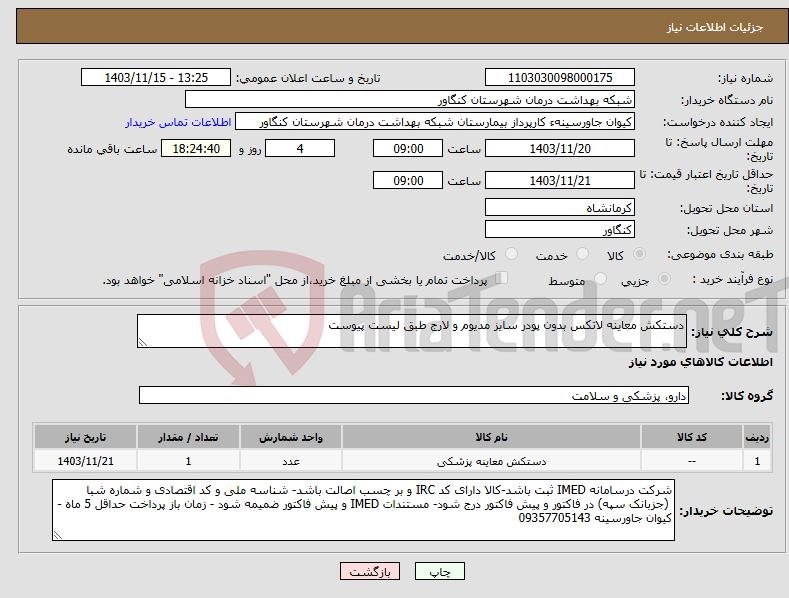 تصویر کوچک آگهی نیاز انتخاب تامین کننده-دستکش معاینه لاتکس بدون پودر سایز مدیوم و لارج طبق لیست پیوست 